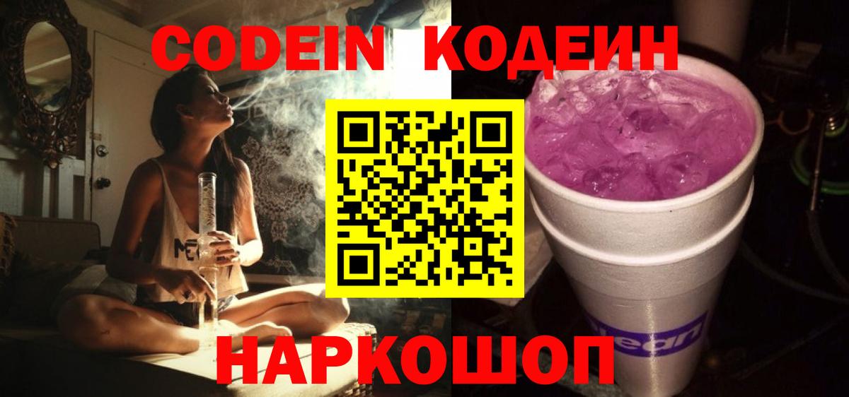 Кодеин напиток Lean (лин)  Вход с VPN  Кодеиновый сироп Lean Purple Drank  Краснодар 